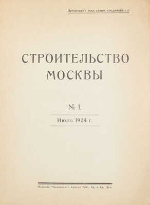 [Полный годовой комплект]. Строительство Москвы. [Журнал]. 1924. № 1-4. М.: Изд. Московского совета рабочих, крестьянских и красноармейских депутатов, 1924.